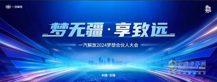 為卡友筑夢(mèng)，一汽解放開(kāi)啟2024夢(mèng)想合伙人大會(huì)！