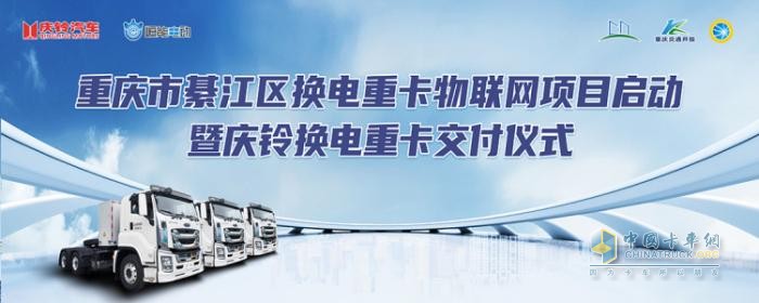 重慶綦江換電重卡物聯(lián)網(wǎng)項(xiàng)目啟動(dòng)暨慶鈴換電重卡交付儀式成功舉行
