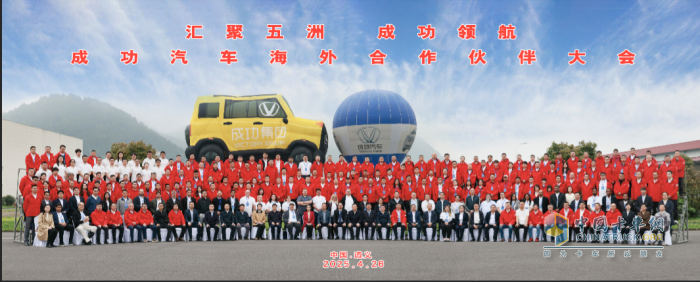 成功汽車舉辦海外合作伙伴大會 擘畫全球化戰(zhàn)略新藍圖