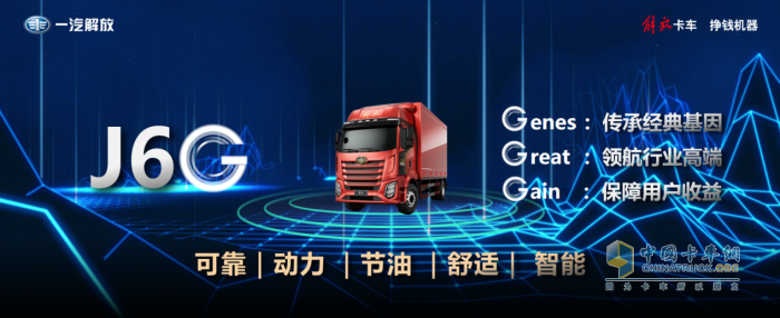 肩負續(xù)寫“封神”重任，解放J6G樹立高端中卡新標桿