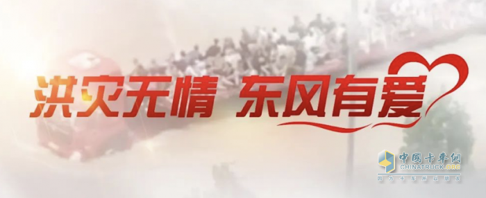 東風公司捐贈3000萬元，馳援京津冀抗洪第一線