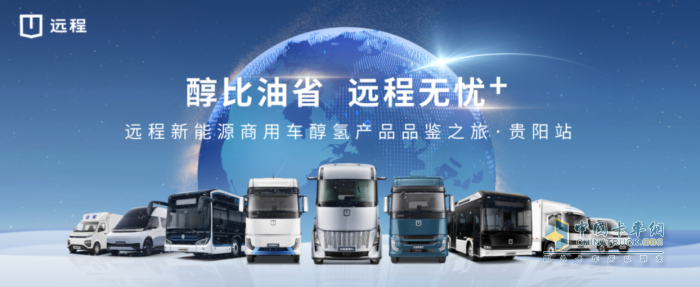 0元油換醇，遠(yuǎn)程提供全面替代傳統(tǒng)燃油車一站式解決方案