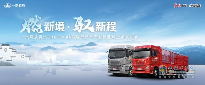 一汽解放青島震撼發(fā)布JH6 8×4NG載貨新品，引領(lǐng)燃?xì)庵乜ㄐ聲r代