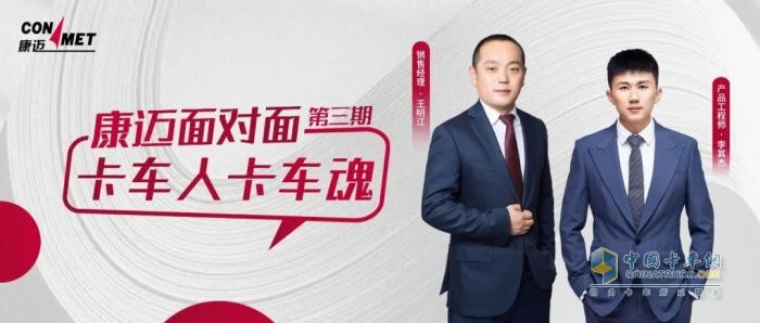 “卡車人卡車魂！”《康邁面對面》第三期大話卡車前世今生