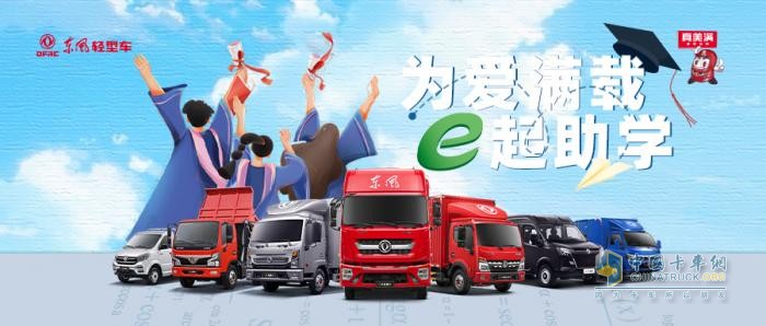 “為愛滿載· e起助學(xué)”圓滿落幕，東風(fēng)汽車股份為卡友家庭保駕護(hù)航