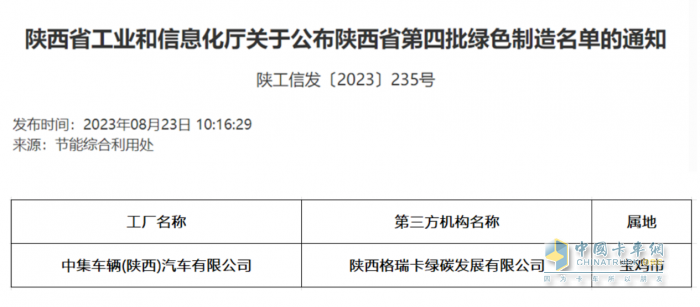 中集車輛旗下陜西中集獲評(píng)陜西省 “綠色工廠”