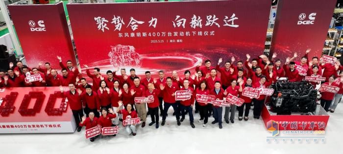 東風(fēng)康明斯第400萬臺發(fā)動(dòng)機(jī)下線 吹響新征程號角！