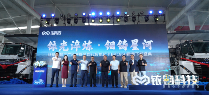 銥鉬智慧工廠投產(chǎn)暨 EM186H 批量下線，開啟兩百噸級(jí)新能源智能礦用卡車新紀(jì)元
