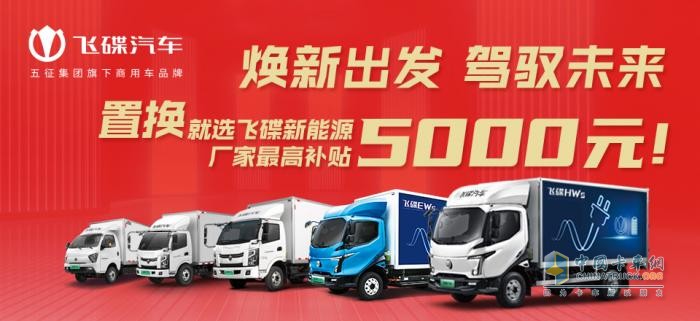 飛碟汽車車輛置換鉅惠來襲 最高補貼5000元！