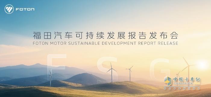 福田汽車首次發(fā)布ESG報告 打造可持續(xù)發(fā)展新標桿