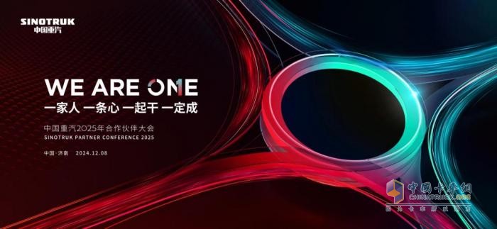 中國重汽2025年合作伙伴大會(huì)：環(huán)形立交橋式設(shè)計(jì)背后，隱藏著怎樣的未來密碼？