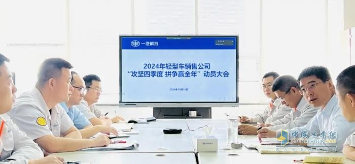 攻堅四季度，拼爭贏全年！解放營銷總部輕型車銷售公司召開動員大會