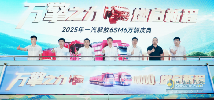 解放動(dòng)力：重磅！一汽解放6SM6萬(wàn)輛慶典隆重舉行