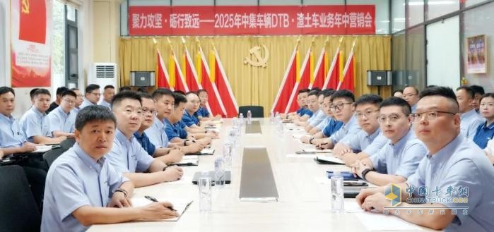 聚力攻堅(jiān)，礪行致遠(yuǎn)！中集車輛DTB·渣土車業(yè)務(wù)營(yíng)銷中心2025年?duì)I銷年中會(huì)圓滿召開！