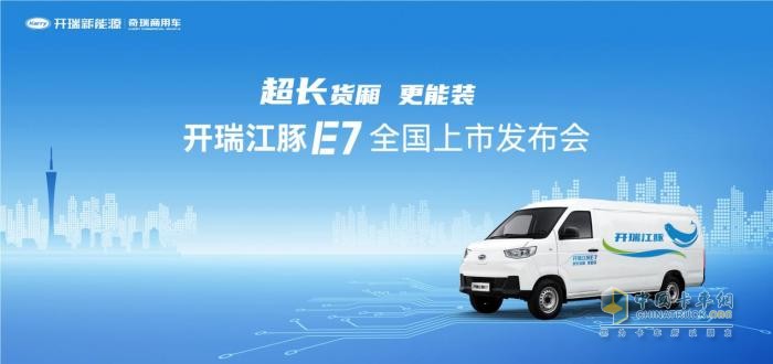 首日熱銷1028臺！超長貨廂更能裝的開瑞江豚E7震撼上市