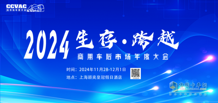 2024商用車后市場(chǎng)年度大會(huì)，共話后市場(chǎng)產(chǎn)業(yè)鏈創(chuàng)新發(fā)展共謀未來