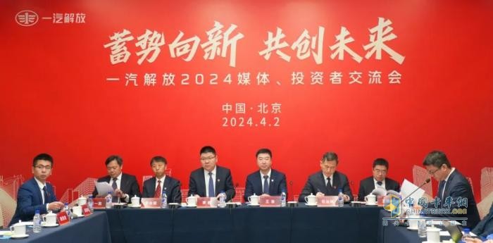 齊聚北京！一汽解放召開2024媒體、投資者交流會