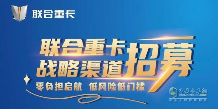 奇瑞賦能，聯(lián)合重卡“零門檻”加盟：商用車經(jīng)銷商的新藍海