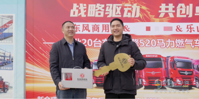 東風(fēng)商用車：20臺(tái)新車交付，攜手客戶共啟合作新篇章