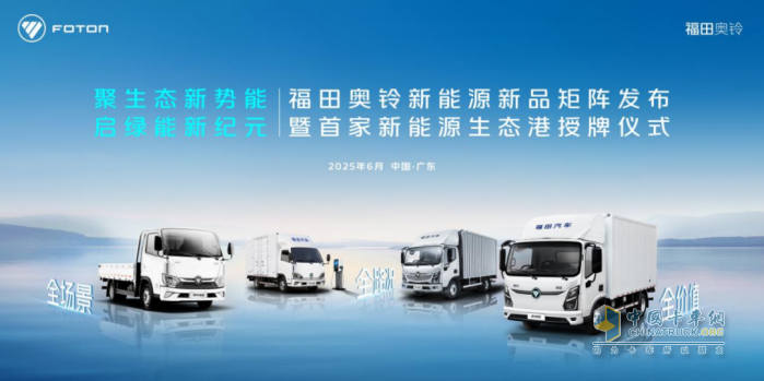 福田奧鈴：成本高？充電煩？維保難？新能源轉(zhuǎn)型如何破？