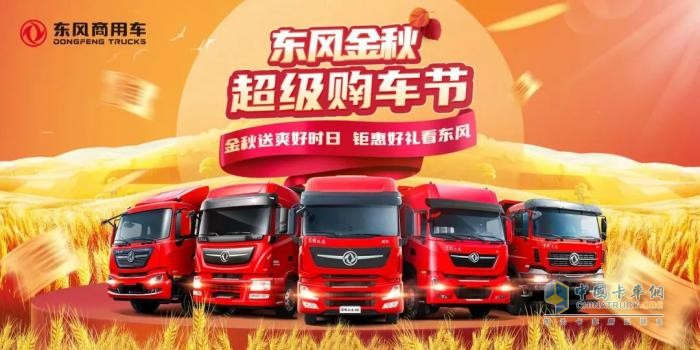 領(lǐng)千元券、秒特價(jià)車、享維保禮...東風(fēng)商用車八重禮，款款都驚喜