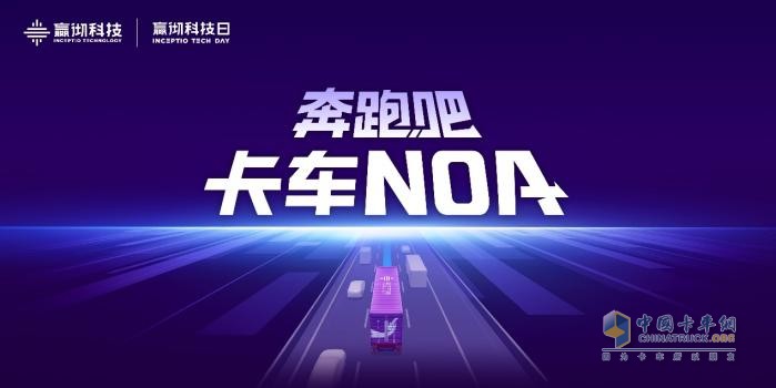 嬴徹科技卡車NOA安全運營超5000萬公里，卡車智能駕駛進入大規(guī)模商用化階段