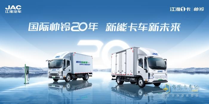 國(guó)際帥鈴，二十向新！江淮1卡帥鈴將迎品牌二十周年慶