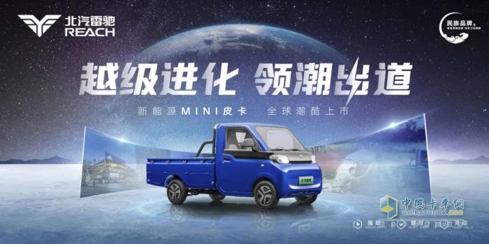 領跑“家商兩用”新賽道！北汽雷馳新能源MINI皮卡全球潮酷上市   