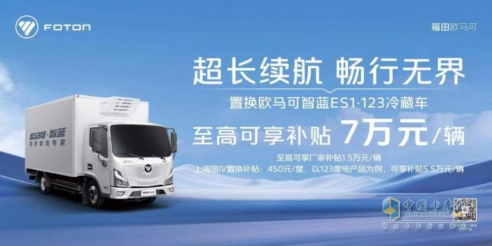 置換新能源冷藏車至高可享補(bǔ)貼7萬(wàn)元 “冷鏈一哥”歐馬可為冷鏈物流運(yùn)輸持續(xù)加碼