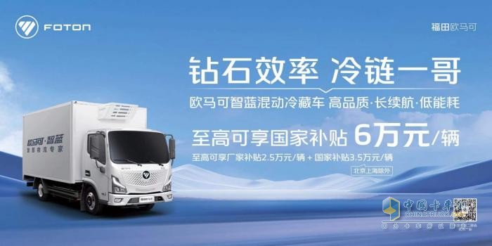 置換新能源冷藏車至高可享補(bǔ)貼7萬(wàn)元 “冷鏈一哥”歐馬可為冷鏈物流運(yùn)輸持續(xù)加碼