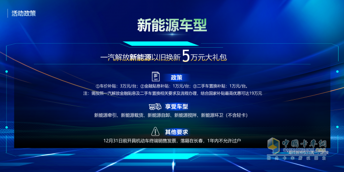 老舊車置換趁現(xiàn)在！解放20款車型、新能源車“5萬元”大禮包任你選