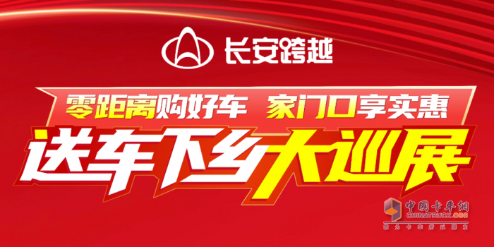零距離購(gòu)好車，家門口享實(shí)惠！長(zhǎng)安跨越送車下鄉(xiāng)大巡展火熱進(jìn)行中！