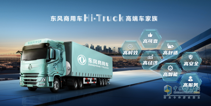 東風(fēng)商用車,HI-Truck高端車,智能化物流