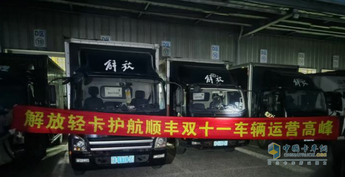 護(hù)航大客戶“雙11”，解放輕卡助力購物狂歡節(jié)！