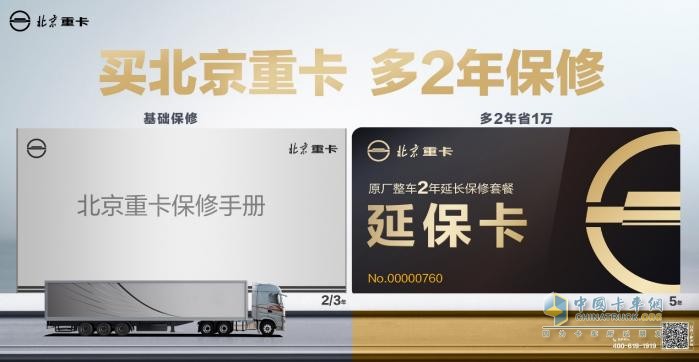 比同類車型多2年保修，北京重卡的底氣是什么？