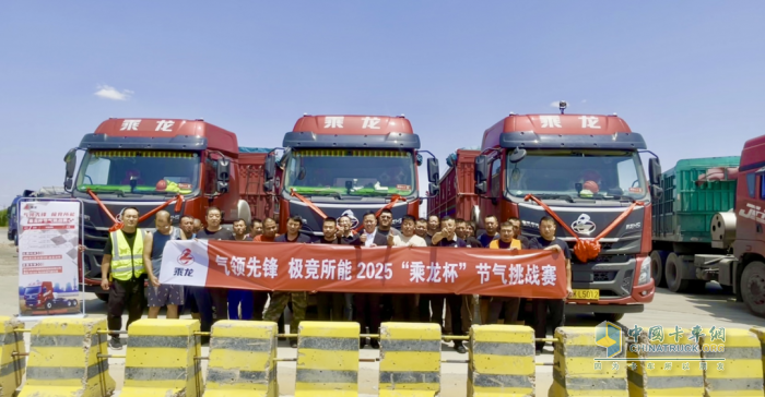 “節(jié)氣王者”誕生！2025“乘龍杯”天然氣車型挑戰(zhàn)賽創(chuàng)百公里24.54kg新紀錄
