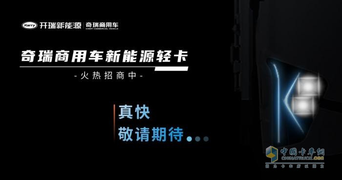 助推行業(yè)高質(zhì)量發(fā)展，開瑞新能源“零米”品牌給出“新解”