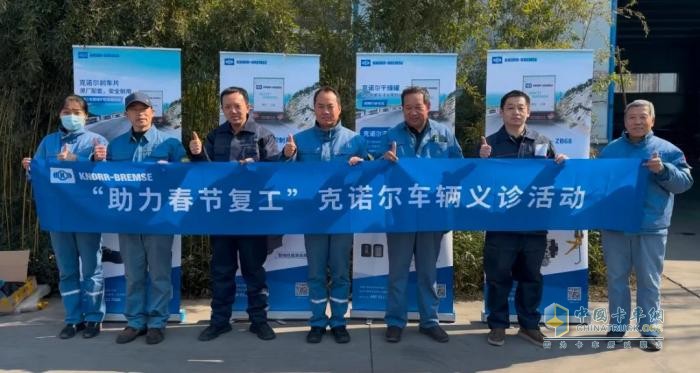 “助力春節(jié)復(fù)工”，克諾爾售后車輛義診活動保障?；愤\(yùn)輸安全