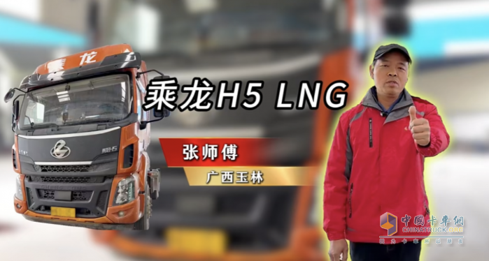 百公里27公斤氣耗！張師傅大贊乘龍H5 LNG