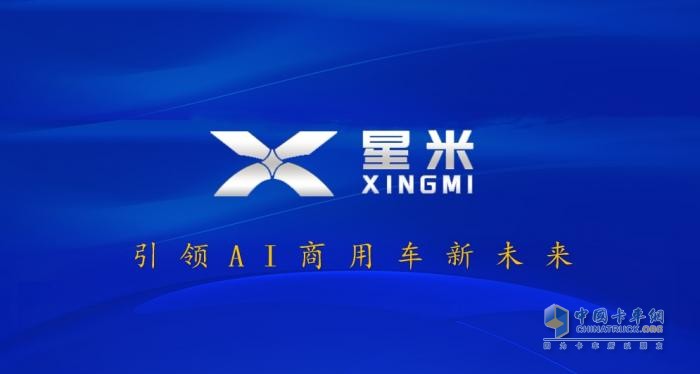 星米發(fā)布 “AI × 生態(tài)” 雙引擎戰(zhàn)略，引領(lǐng)商用車智能化變革