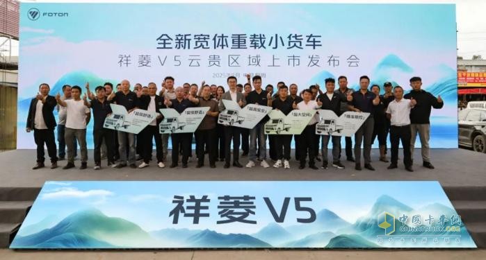 祥菱V5云貴區(qū)域上市即熱銷(xiāo)，助力構(gòu)建高原高效貨運(yùn)新生態(tài)