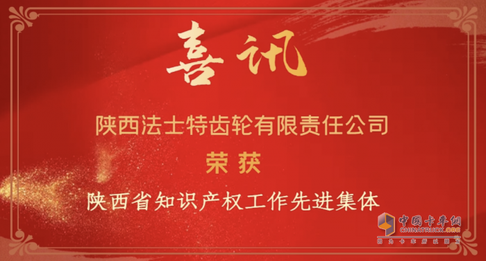 捷報 法士特喜獲兩項省級榮譽
