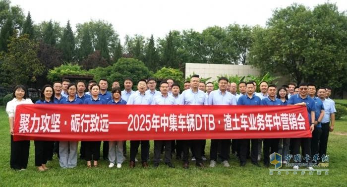 聚力攻堅(jiān)，礪行致遠(yuǎn)！中集車輛DTB·渣土車業(yè)務(wù)營(yíng)銷中心2025年?duì)I銷年中會(huì)圓滿召開！