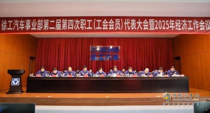 感恩奮進(jìn)、真抓實(shí)干！徐工汽車召開職代會暨2025年經(jīng)濟(jì)工作會議