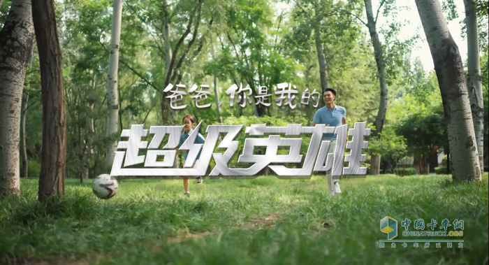 在剛剛過去的父親節(jié)，中國重汽推出了一首《爸爸，你是我的超級英雄》原創(chuàng)音樂MV，向天下父親致以節(jié)日的問候，這已是中國重汽第二次專門為父親節(jié)推出音樂作品。