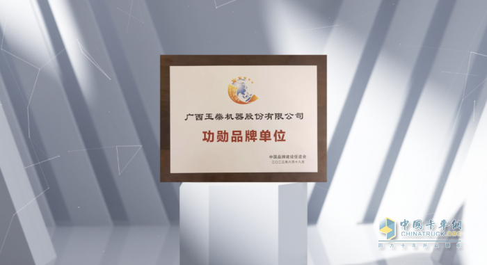 玉柴榮獲中國品牌建設(shè)促進(jìn)會“功勛品牌單位”稱號