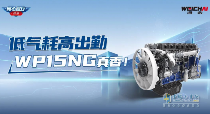 鐘師傅：低氣耗高出勤，濰柴WP15NG真香！