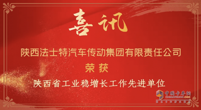 捷報 法士特喜獲兩項省級榮譽