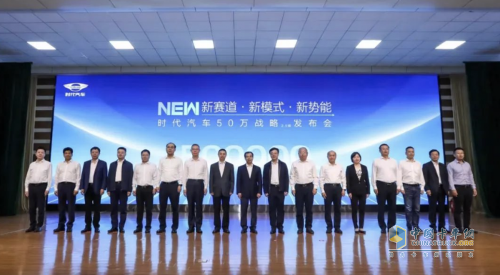 時(shí)代汽車50萬戰(zhàn)略2.0發(fā)布，謀劃下一個(gè)五年！