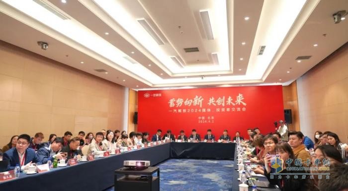 齊聚北京！一汽解放召開2024媒體、投資者交流會